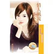 情人風流不下流【相親相愛系列之三】 (電子書)