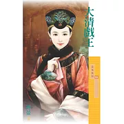 大清戲王【霸主天下主題書】 (電子書)