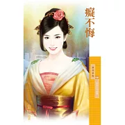 癡不悔【相思引完結篇】 (電子書)
