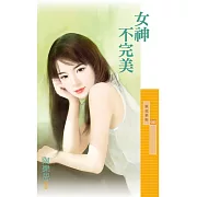 女神不完美 (電子書)