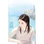 密碼～星心相印之四 (電子書)