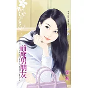 前度男朋友～分手要狠之四 (電子書)