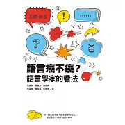 語言癌不癌？語言學家的看法 (電子書)