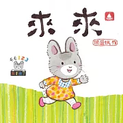 毛毛123：來來 (電子書)