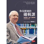 你沒聽過的邏輯課：探索魔術、博奕、運動賽事背後的法則 (電子書)