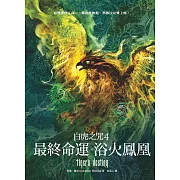 白虎之咒4：最終命運之浴火鳳凰 (電子書)