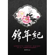 錦年紀 卷二 (電子書)