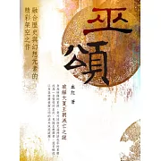 巫頌 卷四 (電子書)