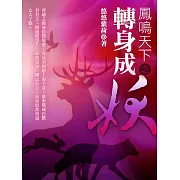 鳳鳴天下之轉身成妖 卷一 (電子書)