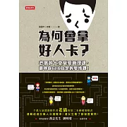 為何會拿好人卡？：老僑的七堂戀愛管理課，翻轉你自以為是的愛情觀！ (電子書)