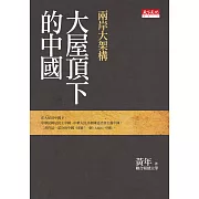 大屋頂下的中國：兩岸大架構 (電子書)