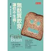 無麩質飲食，讓你不生病！揭開小麥、碳水化合物、糖傷腦又傷身的驚人真相 (電子書)