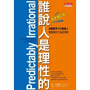 誰說人是理性的！消費高手與行銷達人都要懂的行為經濟學(全新增訂版) (電子書)