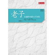 傅佩榮‧經典講座──老子：在虛靜中覺悟人生智慧 (電子書)