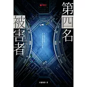 第四名被害者 (電子書)