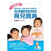 百歲醫師教我的育兒寶典（10年慶功版） (電子書)