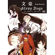 文豪Stray Dogs 03 (電子書)