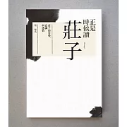 正是時候讀莊子：莊子的姿勢、意識與感情 (電子書)