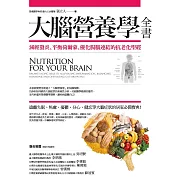 大腦營養學全書:減輕發炎、平衡荷爾蒙、優化腸腦連結的抗老化聖經 (電子書)