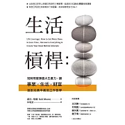 生活槓桿：短時間發揮最大生產力，讓事業、生活、財富達到完美平衡的工作哲學 (電子書)