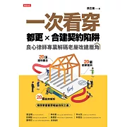 一次看穿都更×合建契約陷阱：良心律師專業解碼老屋改建眉角 (電子書)