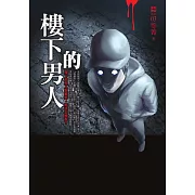 都市傳說3：樓下的男人 (電子書)