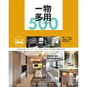 設計師不傳的私房秘技：一物多用空間設計500 (電子書)