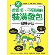 50萬內！省很多，不犯錯的裝潢發包教戰手冊 (電子書)