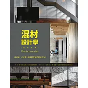 混材設計學：設計師一定要懂 最潮材質混搭創意350 (電子書)