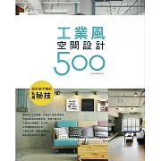 設計師不傳的私房秘技：工業風空間設計500 (電子書)