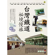 台灣鐵道祕境慢旅 (電子書)