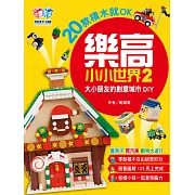 樂高小小世界2：20款積木就OK！大小朋友的創意城市DIY（蓋房子、開汽車、動物大遊行） (電子書)