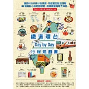 鐵道環台Day by Day行程規劃書 (電子書)