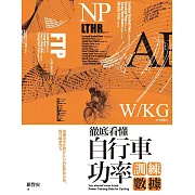 徹底看懂自行車功率訓練數據：透過功率計與WKO的監控和分析，提升騎乘實力 (電子書)