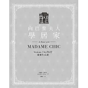 向巴黎夫人學居家：Madame Chic的6堂優雅生活課 (電子書)