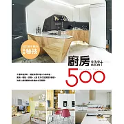 設計師不傳的私房秘技：廚房設計500 (電子書)