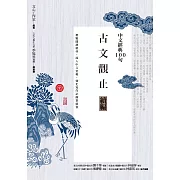 中文經典100句：古文觀止續編 (電子書)