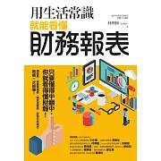 用生活常識就能看懂財務報表 (電子書)