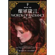颶光典籍二部曲：燦軍箴言（下冊） (電子書)