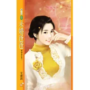 未婚爸爸【婚姻急診室一】 (電子書)