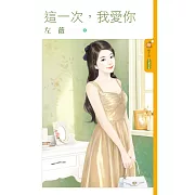 這一次，我愛你 (電子書)