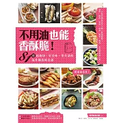 不用油也能香酥脆！81道超油切、好美味、零失誤的氣炸鍋省時食譜 (電子書)