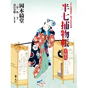 半七捕物帳3 (電子書)