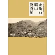 金瓜石礦山寫真帖 (電子書)