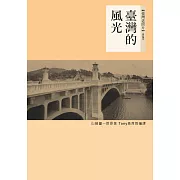 臺灣的風光 (電子書)