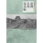 臺灣名所寫真帖 (電子書)