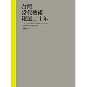 台灣當代藝術策展二十年 (電子書)