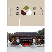 極上京都：33間寺院神社x甘味物語 (電子書)