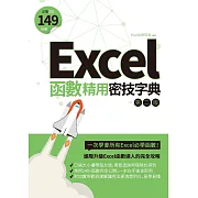 Excel函數精用密技字典（第二版） (電子書)