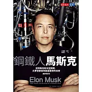 鋼鐵人馬斯克（最新增訂版） (電子書)